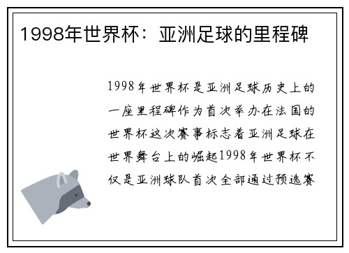 1998年世界杯:亚洲足球的里程碑