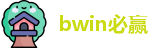 bwin必赢